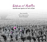 ΣΚΟΝΗ ΣΤ' ΑΜΠΕΛΙΑ ΣΠΟΝΔΗ ΣΤΗΝ ΑΜΠΕΛΟ, ΤΟΝ ΟΙΝΟ, ΤΗ ΖΩΗ ΣΚΟΝΗ ΣΤ' ΑΜΠΕΛΙΑ ΣΠΟΝΔΗ ΣΤΗΝ ΑΜΠΕΛΟ, ΤΟΝ ΟΙΝΟ, ΤΗ ΖΩΗ
