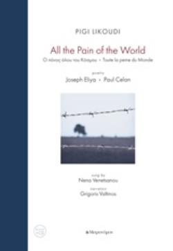 ALL THE PAIN OF THE WORLD ΤΡΙΓΛΩΣΣΗ ΕΚΔΟΣΗ (ΠΕΡΙΛΑΜΒΑΝΕΙ CD) ALL THE PAIN OF THE WORLD ΤΡΙΓΛΩΣΣΗ ΕΚΔΟΣΗ (ΠΕΡΙΛΑΜΒΑΝΕΙ CD)