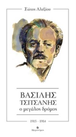 ΒΑΣΙΛΗΣ ΤΣΙΤΣΑΝΗΣ. Ο ΜΕΓΑΛΟΣ ΔΡΟΜΟΣ 1915-1984 ΒΑΣΙΛΗΣ ΤΣΙΤΣΑΝΗΣ. Ο ΜΕΓΑΛΟΣ ΔΡΟΜΟΣ 1915-1984
