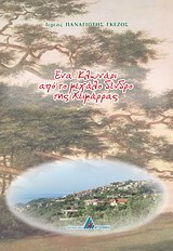 ΈΝΑ ΚΛΩΝΑΡΙ ΑΠΟ ΤΟ ΜΕΓΑΛΟ ΔΕΝΔΡΟ ΤΗΣ ΧΕΙΜΑΡΡΑΣ