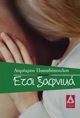 ‘ΕΤΣΙ ΞΑΦΝΙΚΑ
