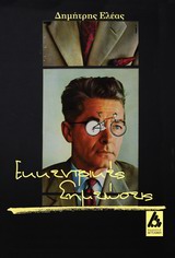 ΕΚΚΕΝΤΡΙΚΕΣ ΣΗΜΕΙΩΣΕΙΣ