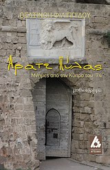 ΆΡΑΤΕ ΠΥΛΑΣ