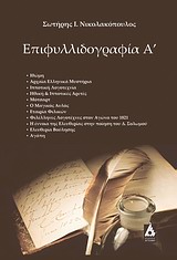 ΕΠΙΦΥΛΛΙΔΟΓΡΑΦΙΑ Α’