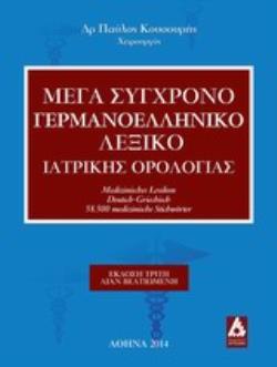 ΜΕΓΑ ΣΥΓΧΡΟΝΟ ΓΕΡΜΑΝΟΕΛΛΗΝΙΚΟ ΛΕΞΙΚΟ ΙΑΤΡΙΚΗΣ ΟΡΟΛΟΓΙΑΣ