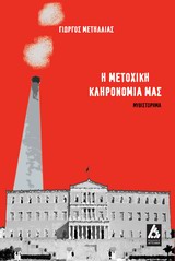 Η ΜΕΤΟΧΙΚΗ ΚΛΗΡΟΝΟΜΙΑ ΜΑΣ