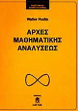 ΑΡΧΕΣ ΜΑΘΗΜΑΤΙΚΗΣ ΑΝΑΛΥΣΕΩΣ ΑΡΧΕΣ ΜΑΘΗΜΑΤΙΚΗΣ ΑΝΑΛΥΣΕΩΣ