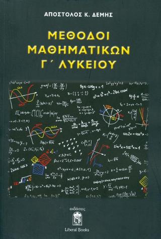 ΜΕΘΟΔΟΙ ΜΑΘΗΜΑΤΙΚΩΝ Γ' ΛΥΚΕΙΟΥ ΜΕΘΟΔΟΙ ΜΑΘΗΜΑΤΙΚΩΝ Γ' ΛΥΚΕΙΟΥ