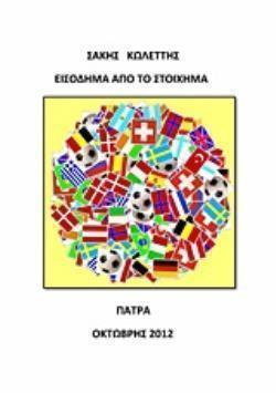 ΕΙΣΟΔΗΜΑ ΑΠΟ ΤΟ ΣΤΟΙΧΗΜΑ