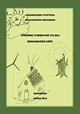 ΧΡΗΣΙΜΕΣ ΣΥΜΒΟΥΛΕΣ ΓΙΑ ΕΝΑ ΒΙΟΚΛΙΜΑΤΙΚΟ ΣΠΙΤΙ