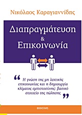 ΔΙΑΠΡΑΓΜΑΤΕΥΣΗ ΚΑΙ ΕΠΙΚΟΙΝΩΝΙΑ