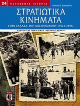 ΣΤΡΑΤΙΩΤΙΚΑ ΚΙΝΗΜΑΤΑ ΣΤΗΝ ΕΛΛΑΔΑ ΤΟΥ ΜΕΣΟΠΟΛΕΜΟΥ (1922-1935) ΠΑΓΚΟΣΜΙΑ ΙΣΤΟΡΙΑ