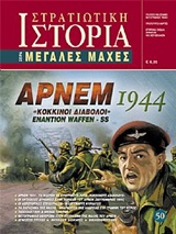 ΑΡΝΕΜ 1944 ΚΟΚΚΙΝΟΙ ΔΙΑΒΟΛΟΙ ΕΝΑΝΤΙΟΝ WAFFEN SS