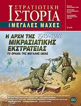 Η ΑΡΧΗ ΤΗΣ ΜΙΚΡΑΣΙΑΤΙΚΗΣ ΕΚΣΤΡΑΤΕΙΑΣ 1919 - 1921 ΤΟ ΟΡΑΜΑ ΤΗΣ ΜΕΓΑΛΗΣ ΙΔΕΑΣ ΜΕΓΑΛΕΣ ΜΑΧΕΣ
