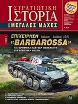 ΕΠΙΧΕΙΡΗΣΗ BARBAROSSA ΤΑ ΓΕΡΜΑΝΙΚΑ ΠΑΝΤΣΕΡ ΕΙΣΒΑΛΛΟΥΝ ΣΤΗ ΣΟΒΙΕΤΙΚΗ 'ΕΝΩΣΗ ΙΟΥΝΙΟΣ - ΙΟΥΛΙΟΣ 1941 ΜΕΓΑΛΕΣ ΜΑΧΕΣ