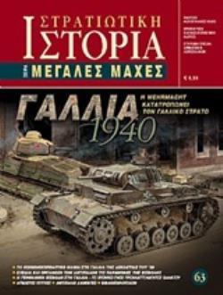 ΓΑΛΛΙΑ 1940 Η WEHRMACHT ΚΑΤΑΤΡΟΠΩΝΕΙ ΤΟΝ ΓΑΛΛΙΚΟ ΣΤΡΑΤΟ ΜΕΓΑΛΕΣ ΜΑΧΕΣ ΓΑΛΛΙΑ 1940 Η WEHRMACHT ΚΑΤΑΤΡΟΠΩΝΕΙ ΤΟΝ ΓΑΛΛΙΚΟ ΣΤΡΑΤΟ ΜΕΓΑΛΕΣ ΜΑΧΕΣ