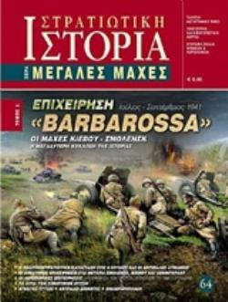 ΕΠΙΧΕΙΡΗΣΗ BARBAROSSA ΟΙ ΜΑΧΕΣ ΚΙΕΒΟΥ - ΣΜΟΛΕΝΣΚ ΙΟΥΛΙΟΣ - ΣΕΠΤΕΜΒΡΙΟΣ 1941 ΜΕΓΑΛΕΣ ΜΑΧΕΣ