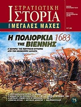 Η ΠΟΛΙΟΡΚΙΑ ΤΗΣ ΒΙΕΝΝΗΣ (1683) Η ΣΩΤΗΡΙΑ ΤΗΣ ΚΕΝΤΡΙΚΗΣ ΕΥΡΩΠΗΣ ΑΠΟ ΤΗΝ ΟΘΩΜΑΝΙΚΗ ΛΑΙΛΑΠΑ ΜΕΓΑΛΕΣ ΜΑΧΕΣ