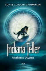 INDIANA TELLER 1: ΑΝΟΙΞΙΑΤΙΚΟ ΦΕΓΓΑΡΙ INDIANA TELLER