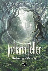 INDIANA TELLER 2: ΚΑΛΟΚΑΙΡΙΝΟ ΦΕΓΓΑΡΙ