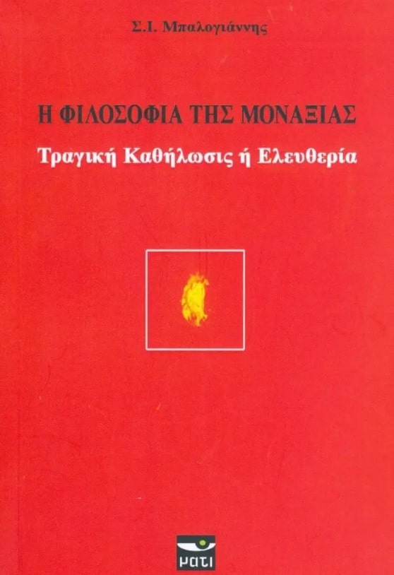 Η ΦΙΛΟΣΟΦΙΑ ΤΗΣ ΜΟΝΑΞΙΑΣ