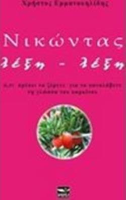 ΝΙΚΩΝΤΑΣ ΛΕΞΗ - ΛΕΞΗ Ο,ΤΙ ΠΡΕΠΕΙ ΝΑ ΞΕΡΕΤΕ ΓΙΑ ΝΑ ΚΑΤΑΛΑΒΕΤΕ ΤΗΝ ΓΛΩΣΣΑ ΤΟΥ ΚΑΡΚΙΝΟΥ