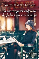 ΟΙ ΕΥΤΥΧΙΣΜΕΝΟΙ ΑΝΘΡΩΠΟΙ ΔΙΑΒΑΖΟΥΝ ΚΑΙ ΠΙΝΟΥΝ ΚΑΦΕ