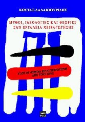 ΜΥΘΟΙ, ΙΔΕΟΛΟΓΙΕΣ ΚΑΙ ΘΕΩΡΙΕΣ ΣΑΝ ΕΡΓΑΛΕΙΑ ΧΕΙΡΑΓΩΓΗΣΗΣ ΓΙΑΤΙ ΟΙ ΙΣΜΟΙ ΕΙΝΑΙ ΧΕΙΡΟΤΕΡΟΙ ΑΠΟ ΤΟΥΣ ΙΟΥΣ