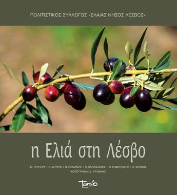 H ΕΛΙΑ ΣΤΗ ΛΕΣΒΟ H ΕΛΙΑ ΣΤΗ ΛΕΣΒΟ
