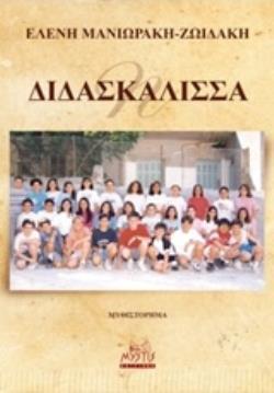 Η ΑΓΙΑ ΤΡΕΛΑ ΤΩΝ ΣΥΓΧΡΟΝΩΝ ΕΛΛΗΝΩΝ