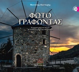 CD ΦΩΤΟΓΡΑΦΩΝΤΑΣ ΕΝΑΡΜΟΝΙΣΜΕΝΟΙ ΣΤΙΧΟΙ ΜΕ ΚΑΛΛΙΤΕΧΝΙΚΕΣ ΦΩΤΟΓΡΑΦΙΕΣ CD ΦΩΤΟΓΡΑΦΩΝΤΑΣ ΕΝΑΡΜΟΝΙΣΜΕΝΟΙ ΣΤΙΧΟΙ ΜΕ ΚΑΛΛΙΤΕΧΝΙΚΕΣ ΦΩΤΟΓΡΑΦΙΕΣ