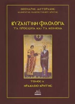 ΒΥΖΑΝΤΙΝΗ ΦΙΛΟΛΟΓΙΑ: ΤΑ ΠΡΟΣΩΠΑ ΚΑΙ ΤΑ ΚΕΙΜΕΝΑ ΠΡΟΒΥΖΑΝΤΙΝΟΙ ΚΑΙ ΠΡΩΤΟΒΥΖΑΝΤΙΝΟΙ ΧΡΟΝΟΙ (ΠΕΡ. 150-527 Μ.Χ.) ΒΥΖΑΝΤΙΝΗ ΦΙΛΟΛΟΓΙΑ: ΤΑ ΠΡΟΣΩΠΑ ΚΑΙ ΤΑ ΚΕΙΜΕΝΑ ΠΡΟΒΥΖΑΝΤΙΝΟΙ ΚΑΙ ΠΡΩΤΟΒΥΖΑΝΤΙΝΟΙ ΧΡΟΝΟΙ (ΠΕΡ. 150-527 Μ.Χ.)