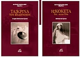 Η ΚΟΚΕΤΑ ΚΑΙ... ΑΛΛΑ ΤΙΝΑ: ΜΥΘΟΠΛΑΣΤΙΚΟ ΧΡΟΝΙΚΟ. ΤΑ ΚΡΙΝΑ ΤΩΝ ΕΝΔΟΓΗΙΝΩΝ: ΙΣΤΟΡΙΚΟ-ΜΥΘΟΠΛΑΣΤΙΚΟ ΧΡΟ
