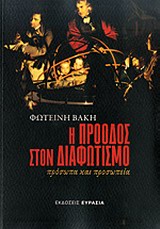 Η ΠΡΟΟΔΟΣ ΣΤΟΝ ΔΙΑΦΩΤΙΣΜΟ ΠΡΟΣΩΠΑ ΚΑΙ ΠΡΟΣΩΠΕΙΑ