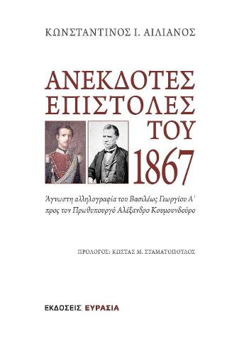 ΑΝΕΚΔΟΤΕΣ ΕΠΙΣΤΟΛΕΣ ΤΟΥ 1867