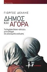 ΔΗΜΟΣ ΚΑΙ ΑΓΟΡΑ ΤΟ ΔΗΜΟΣΙΟ ΔΙΚΑΙΟ ΑΛΛΙΩΣ, ΜΕ ΤΟ ΒΛΕΜΜΑ ΤΗΣ ΟΙΚΟΝΟΜΙΚΗΣ ΑΝΑΛΥΣΗΣ ΝΟΜΙΚΗ ΣΚΕΨΗ