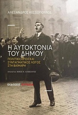 Η ΑΥΤΟΚΤΟΝΙΑ ΤΟΥ ΔΗΜΟΥ ΠΟΛΙΤΙΚΗ ΚΡΙΣΗ ΚΑΙ ΣΥΝΤΑΓΜΑΤΙΚΟΣ ΛΟΓΟΣ ΣΤΗ ΒΑΪΜΑΡΗ
