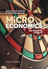 MICROECONOMICS ΓΙΑ ΜΑΘΗΤΕΣ ΛΥΚΕΙΟΥ MICROECONOMICS ΓΙΑ ΜΑΘΗΤΕΣ ΛΥΚΕΙΟΥ