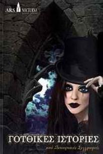 ΓΟΤΘΙΚΕΣ ΙΣΤΟΡΙΕΣ ΑΠΟ ΒΙΚΤΟΡΙΑΝΕΣ ΣΥΓΓΡΑΦΕΙΣ 2Η ΕΚΔΟΣΗ