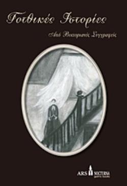 ΓΟΤΘΙΚΕΣ ΙΣΤΟΡΙΕΣ ΑΠΟ ΒΙΚΤΟΡΙΑΝΕΣ ΣΥΓΓΡΑΦΕΙΣ 3Η ΕΚΔΟΣΗ