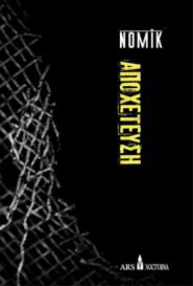 ΑΠΟΧΕΤΕΥΣΗ