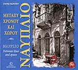 ΝΑΥΠΛΙΟ ΜΕΤΑΞΥ ΧΡΟΝΟΥ ΚΑΙ ΧΩΡΟΥ