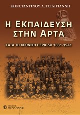 Η ΕΚΠΑΙΔΕΥΣΗ ΣΤΗΝ ΑΡΤΑ ΚΑΤΑ ΤΗ ΧΡΟΝΙΚΗ ΠΕΡΙΟΔΟ 1881 - 1941