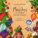 ΜΟΥΛΗΣ ΤΟ ΑΣΧΗΜΟ ΚΑΛΙΚΑΝΤΖΑΡΑΚΙ