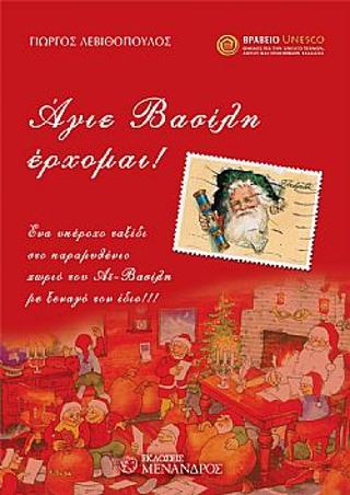 ΑΓΙΕ ΒΑΣΙΛΗ ΕΡΧΟΜΑΙ !