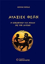 ΑΤΑΞΙΕΣ ΘΕΩΝ Η ΣΥΝΑΝΤΗΣΗ ΤΟΥ ΜΥΘΟΥ ΜΕ ΤΗΝ ΙΑΤΡΙΚΗ