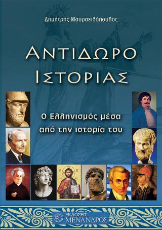 ΑΝΤΙΔΩΡΟ ΙΣΤΟΡΙΑΣ Ο ΕΛΛΗΝΙΣΜΟΣ ΜΕΣΑ ΑΠΟ ΤΗΝ ΙΣΤΟΡΙΑ ΤΟΥ