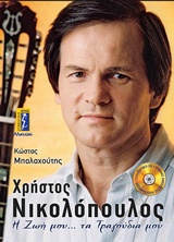 ΧΡΗΣΤΟΣ ΝΙΚΟΛΟΠΟΥΛΟΣ Η ΖΩΗ ΜΟΥ... ΤΑ ΤΡΑΓΟΥΔΙΑ ΜΟΥ
