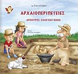ΑΡΧΑΙΟΠΕΡΙΠΕΤΕΙΕΣ ΑΡΘΡΟΥΡΟΣ, ΕΛΛΗ ΚΑΙ ΝΑΝΑ: ΠΑΙΖΟΝΤΑΣ ΜΑΘΑΙΝΩ ΑΡΧΑΙΟΛΟΓΙΑ
