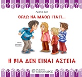 Η ΒΙΑ ΔΕΝ ΕΙΝΑΙ ΑΣΤΕΙΑ ΘΕΛΩ ΝΑ ΜΑΘΩ ΓΙΑΤΙ...